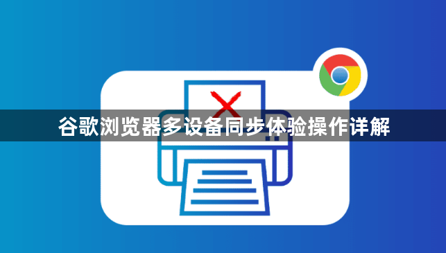 谷歌浏览器多设备同步体验操作详解1