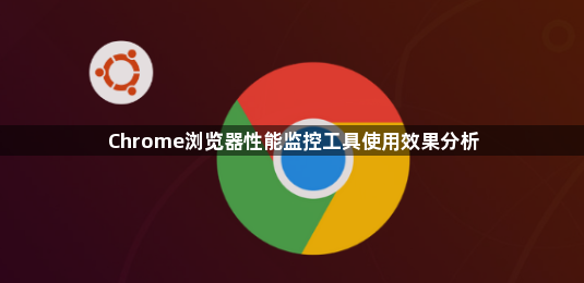 Chrome浏览器性能监控工具使用效果分析1