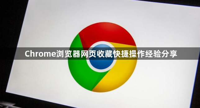 Chrome浏览器网页收藏快捷操作经验分享1