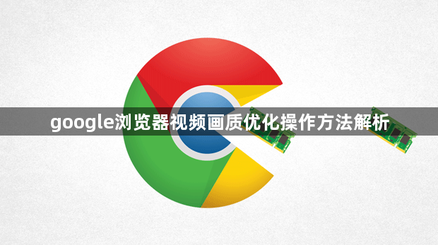 google浏览器视频画质优化操作方法解析1