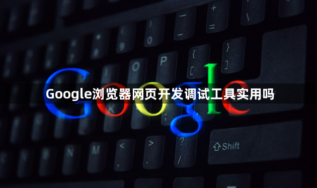 Google浏览器网页开发调试工具实用吗1