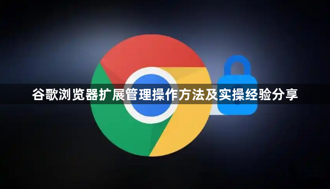 谷歌浏览器扩展管理操作方法及实操经验分享1