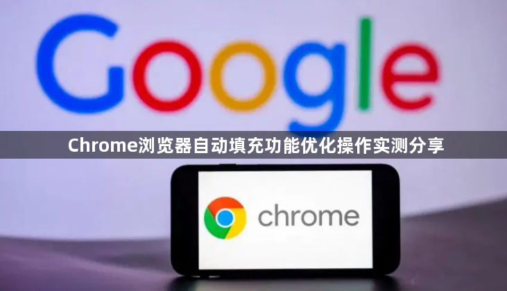 Chrome浏览器自动填充功能优化操作实测分享1