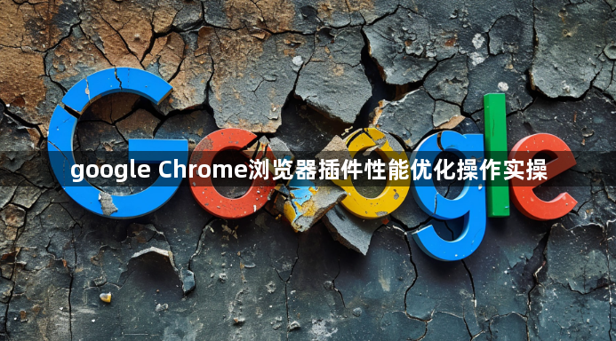 google Chrome浏览器插件性能优化操作实操1