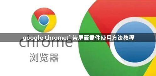 google Chrome广告屏蔽插件使用方法教程1