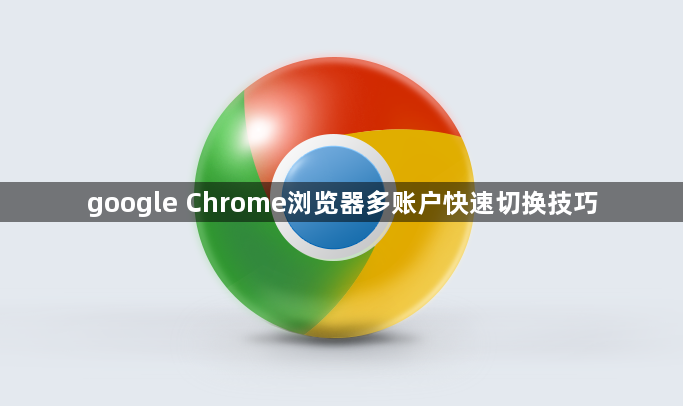 google Chrome浏览器多账户快速切换技巧1