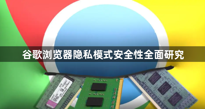 谷歌浏览器隐私模式安全性全面研究1