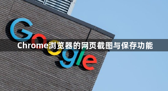 Chrome浏览器的网页截图与保存功能1