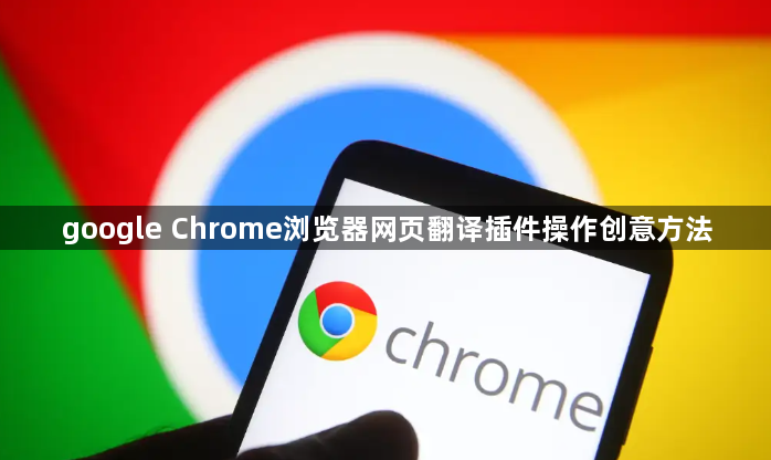 google Chrome浏览器网页翻译插件操作创意方法1