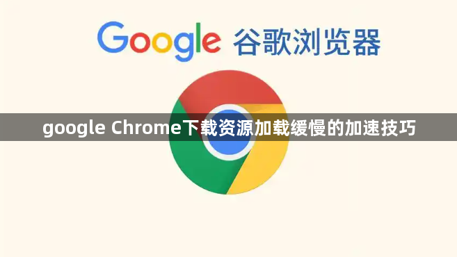 google Chrome下载资源加载缓慢的加速技巧1