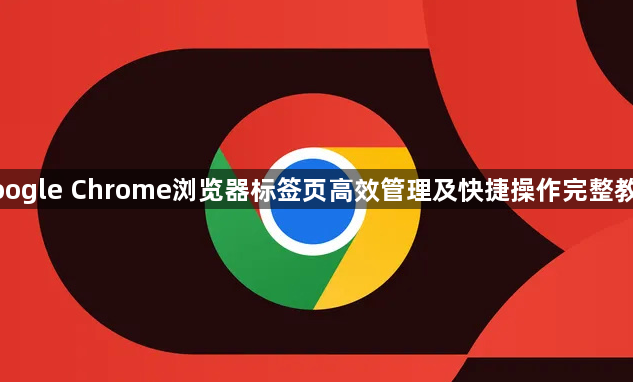 google Chrome浏览器标签页高效管理及快捷操作完整教程1