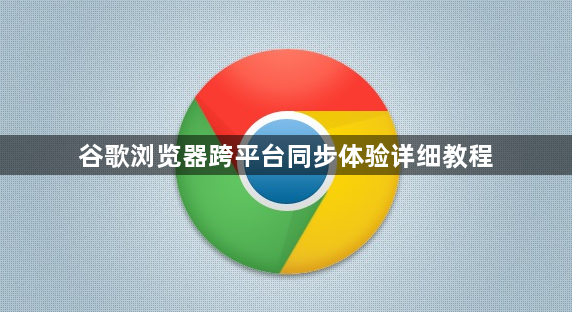 谷歌浏览器跨平台同步体验详细教程1