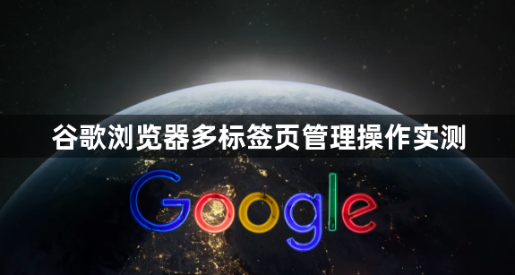 谷歌浏览器多标签页管理操作实测1