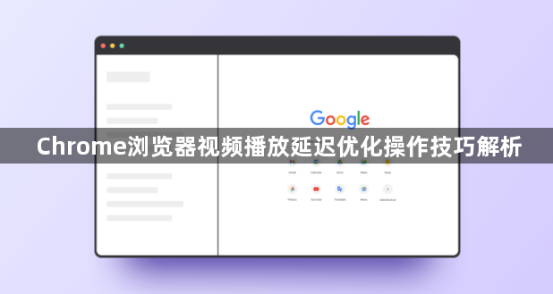 Chrome浏览器视频播放延迟优化操作技巧解析1