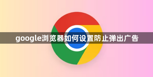 google浏览器如何设置防止弹出广告1