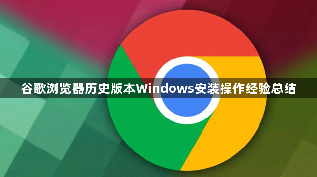 谷歌浏览器历史版本Windows安装操作经验总结1