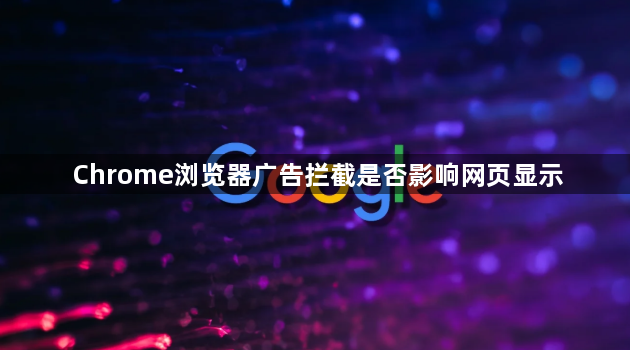 Chrome浏览器广告拦截是否影响网页显示1