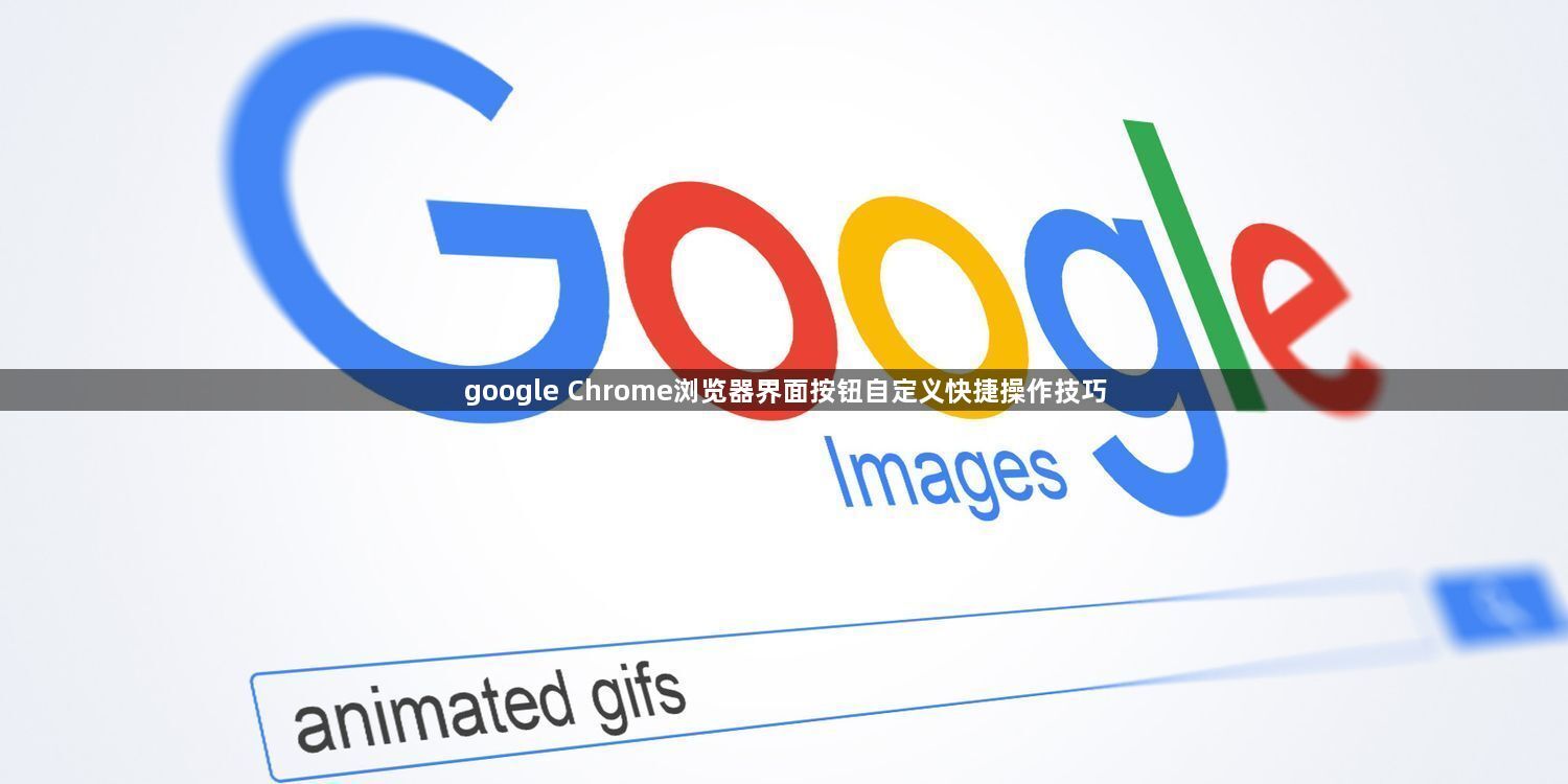 google Chrome浏览器界面按钮自定义快捷操作技巧1