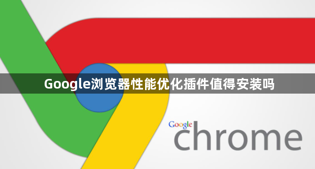 Google浏览器性能优化插件值得安装吗1