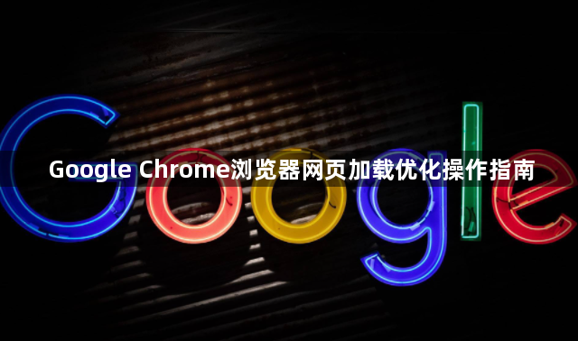 Google Chrome浏览器网页加载优化操作指南1