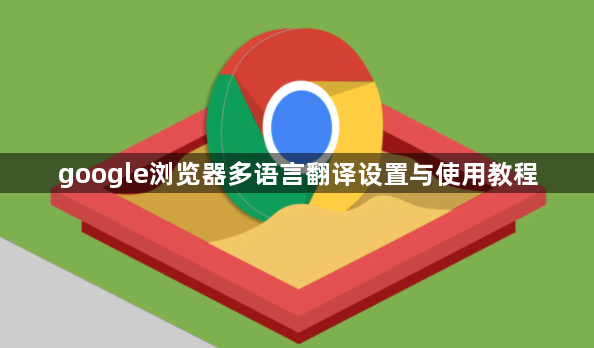 google浏览器多语言翻译设置与使用教程1
