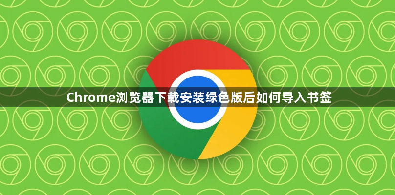 Chrome浏览器下载安装绿色版后如何导入书签1