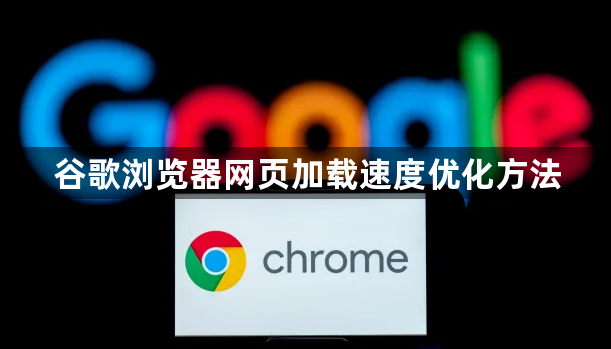 谷歌浏览器网页加载速度优化方法1