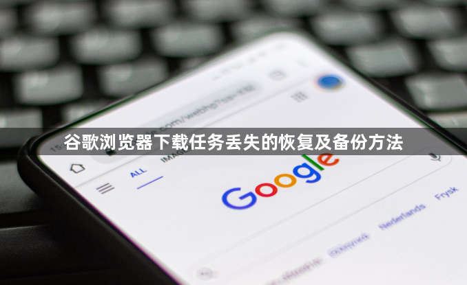 谷歌浏览器下载任务丢失的恢复及备份方法1