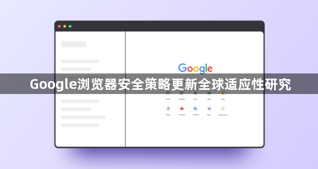 Google浏览器安全策略更新全球适应性研究1