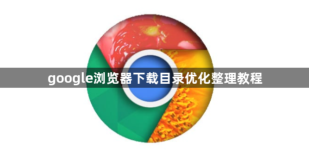 google浏览器下载目录优化整理教程1