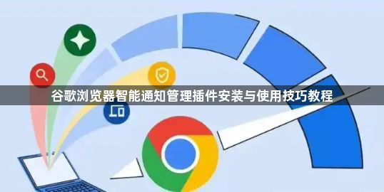 谷歌浏览器智能通知管理插件安装与使用技巧教程1