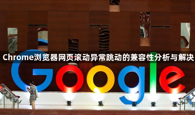 Chrome浏览器网页滚动异常跳动的兼容性分析与解决1