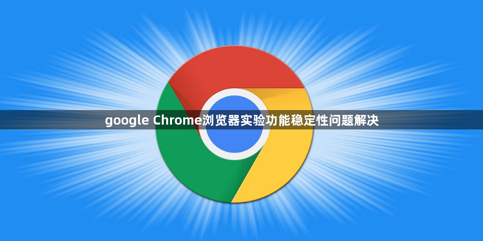 google Chrome浏览器实验功能稳定性问题解决1