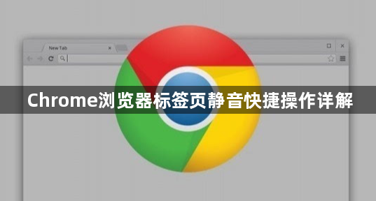 Chrome浏览器标签页静音快捷操作详解1