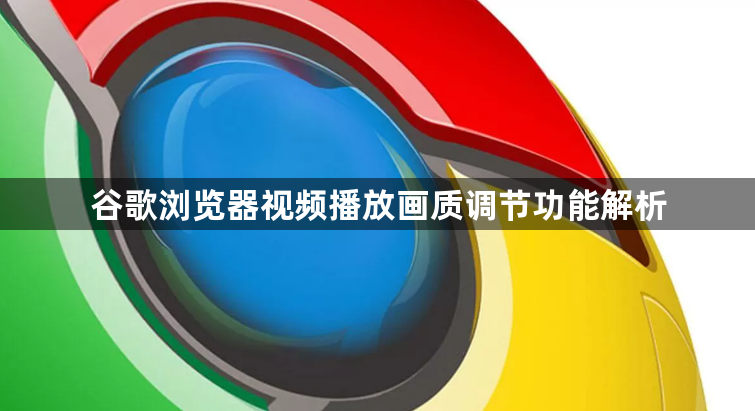 谷歌浏览器视频播放画质调节功能解析1