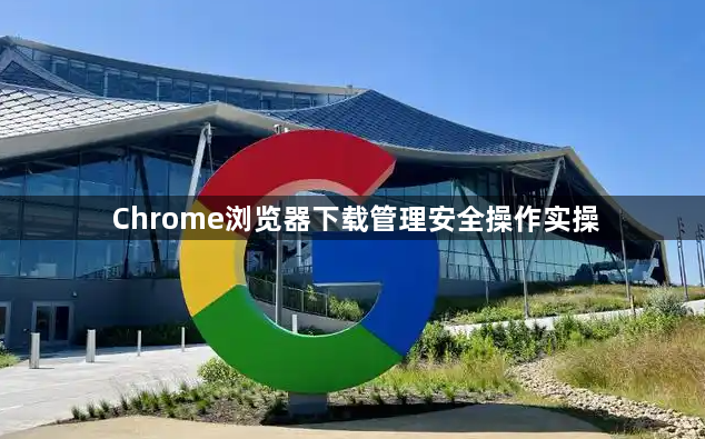 Chrome浏览器下载管理安全操作实操1