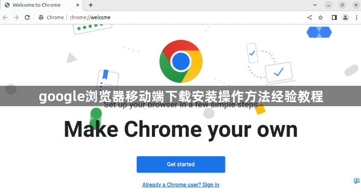 google浏览器移动端下载安装操作方法经验教程1