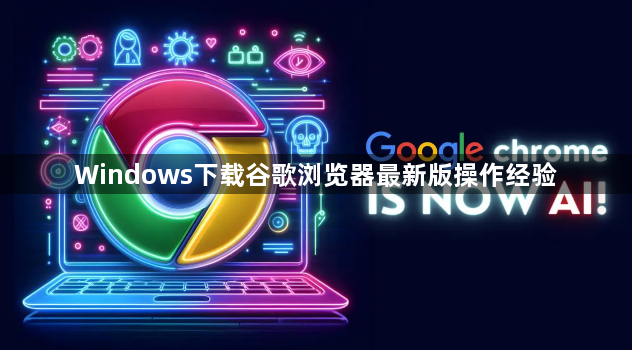 Windows下载谷歌浏览器最新版操作经验1