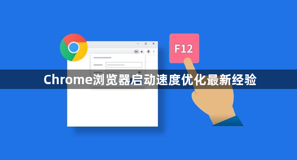 Chrome浏览器启动速度优化最新经验1