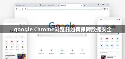 google Chrome浏览器如何保障数据安全1