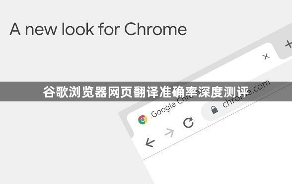 谷歌浏览器网页翻译准确率深度测评1