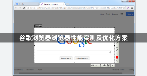 谷歌浏览器浏览器性能实测及优化方案1