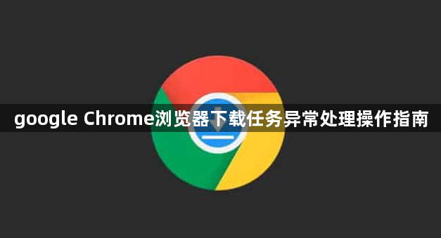 google Chrome浏览器下载任务异常处理操作指南1