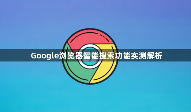 Google浏览器智能搜索功能实测解析1