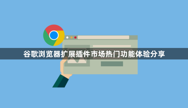 谷歌浏览器扩展插件市场热门功能体验分享1