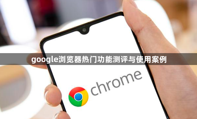 google浏览器热门功能测评与使用案例1