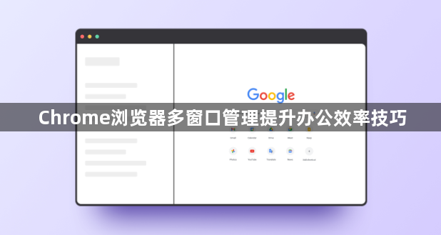 Chrome浏览器多窗口管理提升办公效率技巧1