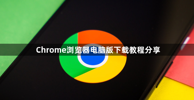 Chrome浏览器电脑版下载教程分享1