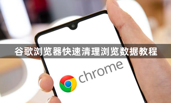 谷歌浏览器快速清理浏览数据教程1