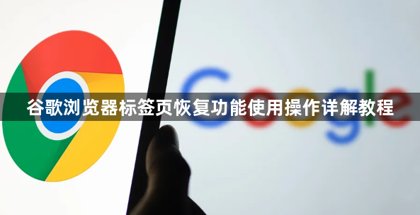 谷歌浏览器标签页恢复功能使用操作详解教程1